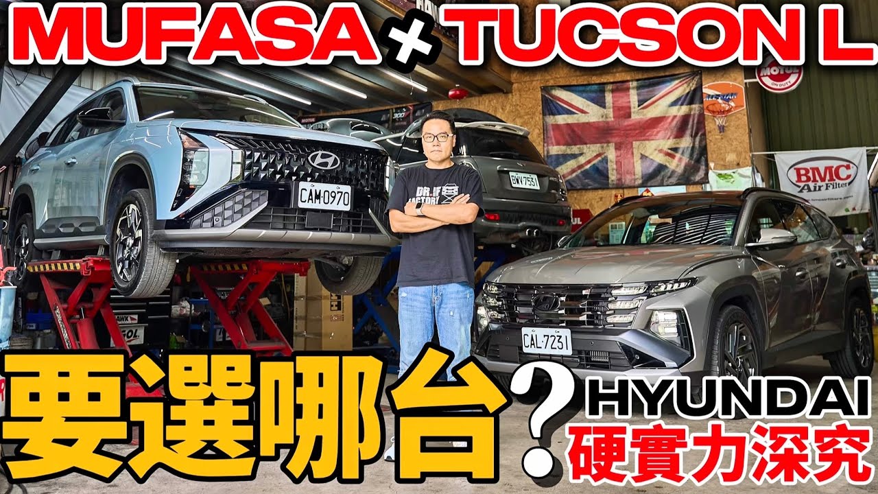 Hyundai Mufasa、Tucson L 硬實力探究！Mufasa、Tucson 底盤比較！Mufasa 與CC競品有什麼贏面？？