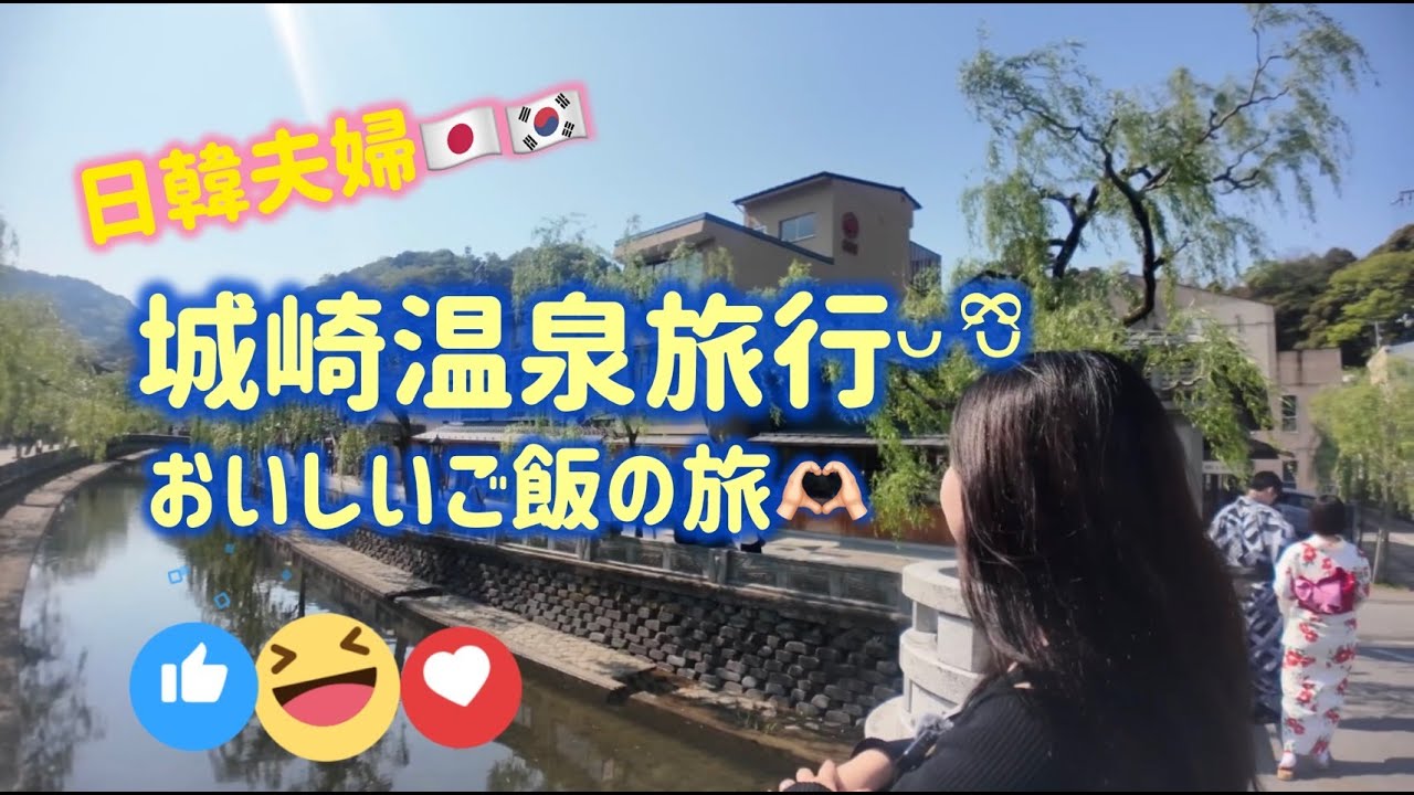 城崎温泉旅行! おいしいご飯の旅