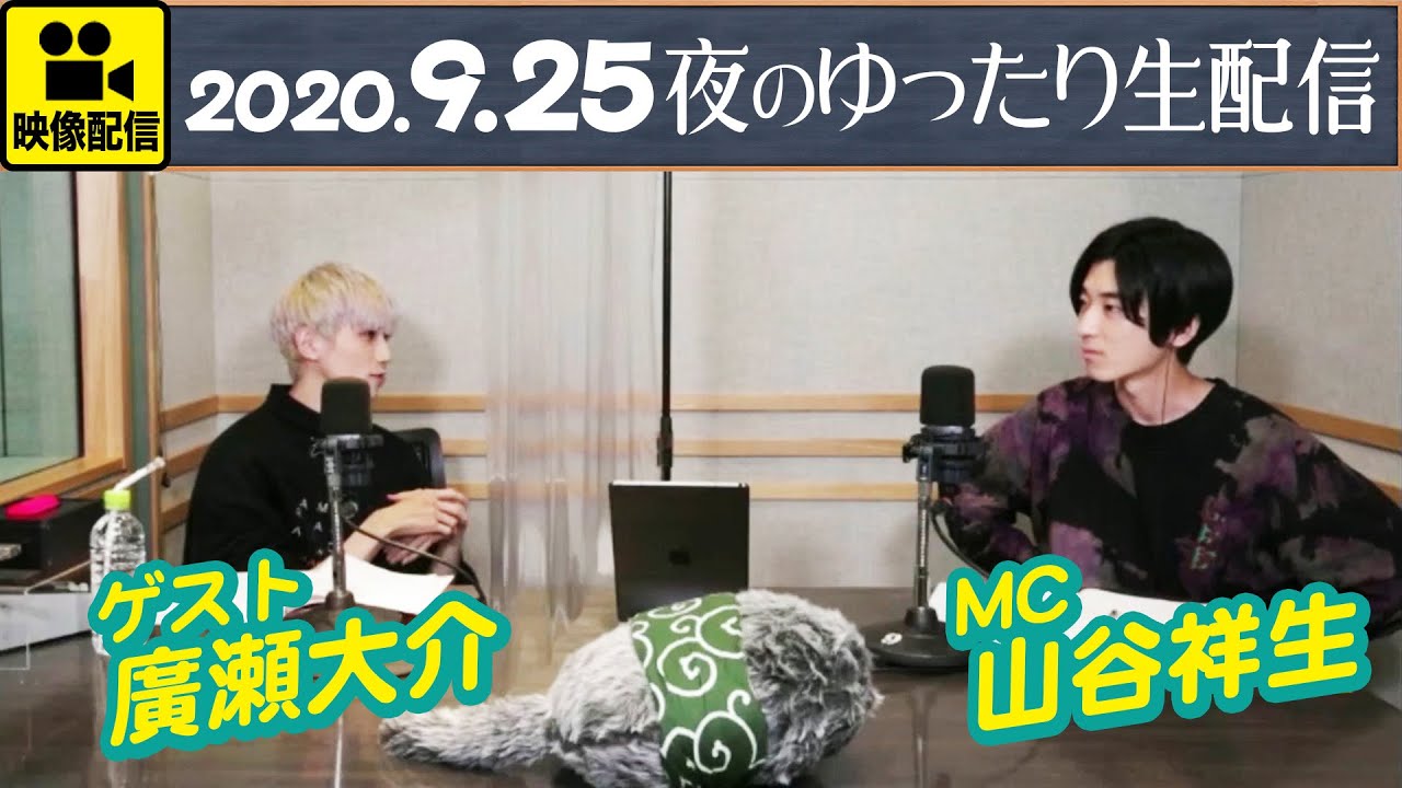【ゲスト 廣瀬大介】山谷祥生の眠るナイト 夜のゆったり生配信【9月25日】