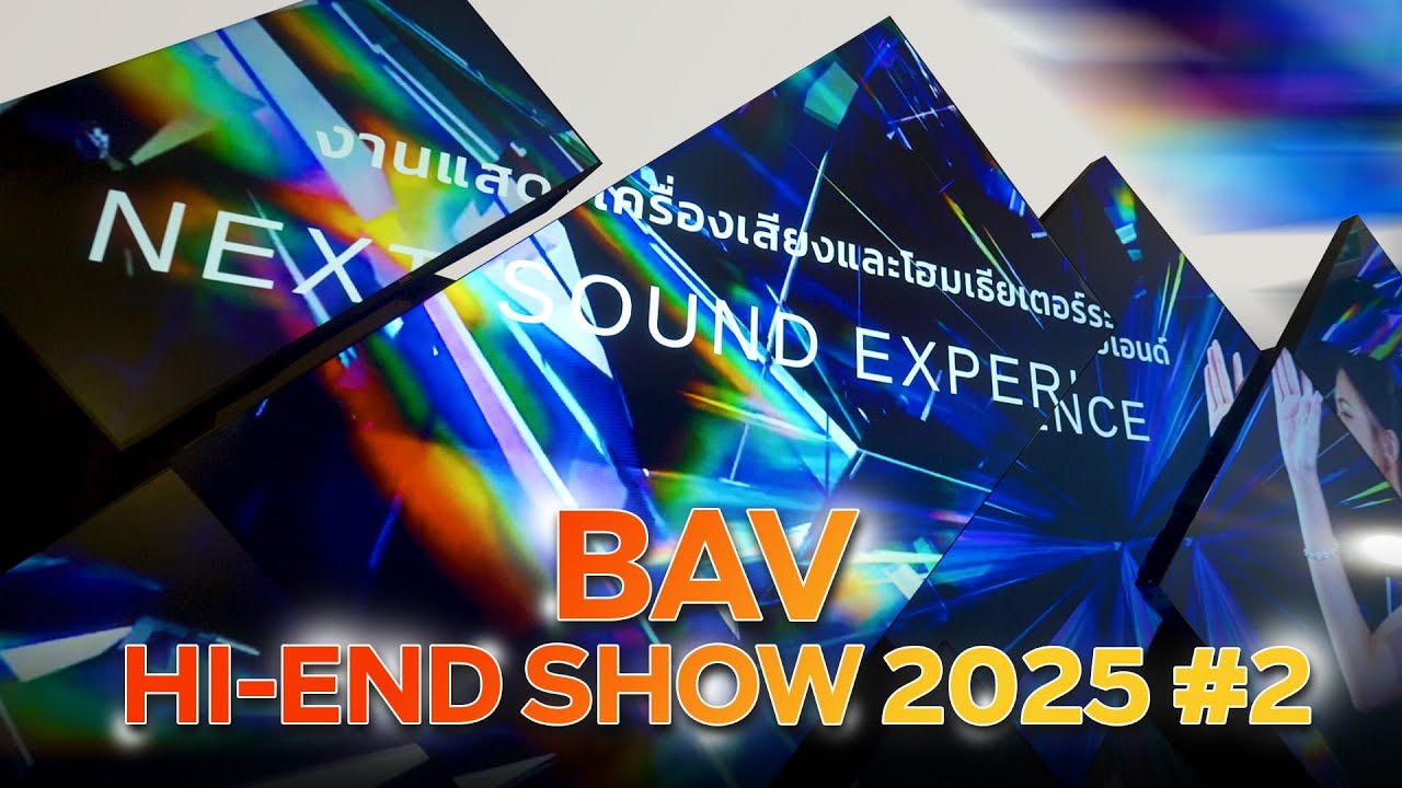 บรรยากาศงาน BAV Hi End Show 2025 ครั้งที่ 2 งานแสดงเครื่องเสียงและโฮมเธียเตอร์ ระดับไฮเอนด์