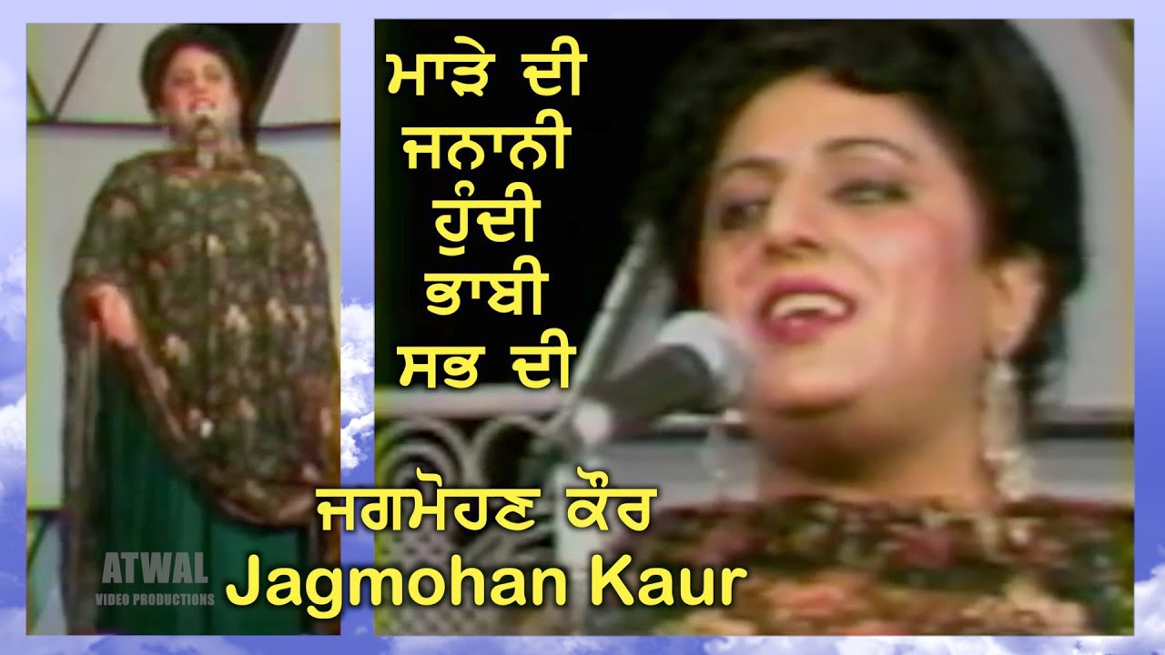 ਜਗਮੋਹਣ ਕੌਰ - ਮਾੜੇ ਦੀ ਜਨਾਨੀ ਹੁੰਦੀ ਭਾਬੀ ਸਭ ਦੀ Marhe Di Janani - Evergreen Song by Jagmohan Kaur