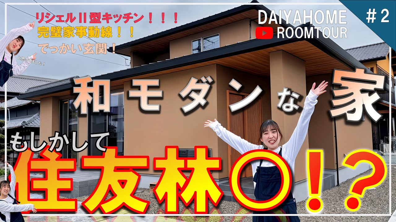 【ルームツアー】リクシル、リシェルのⅡ型キッチンがある寄棟の水平ラインが美しい和モダンなお家/回遊動線で家事ストレスフリーな間取り/オシャレな引き違い玄関