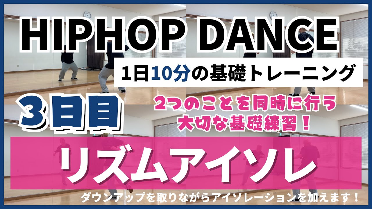 【1日10分】ヒップホップダンスの基礎トレーニング【Day.3 - リズムアイソレ】