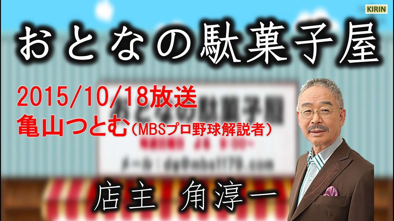 【MBS1179】おとなの駄菓子屋 2015.10.18 ゲスト：亀山つとむ（MBSプロ野球解説者）