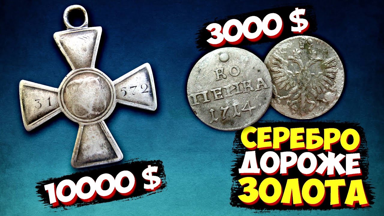 СЕРЕБРО дороже ЗОЛОТА! Самый дорогой ГЕОРГИЕВСКИЙ КРЕСТ и КОПЕЙКА! ТОП10 самых дорогих лотов ВИОЛИТИ