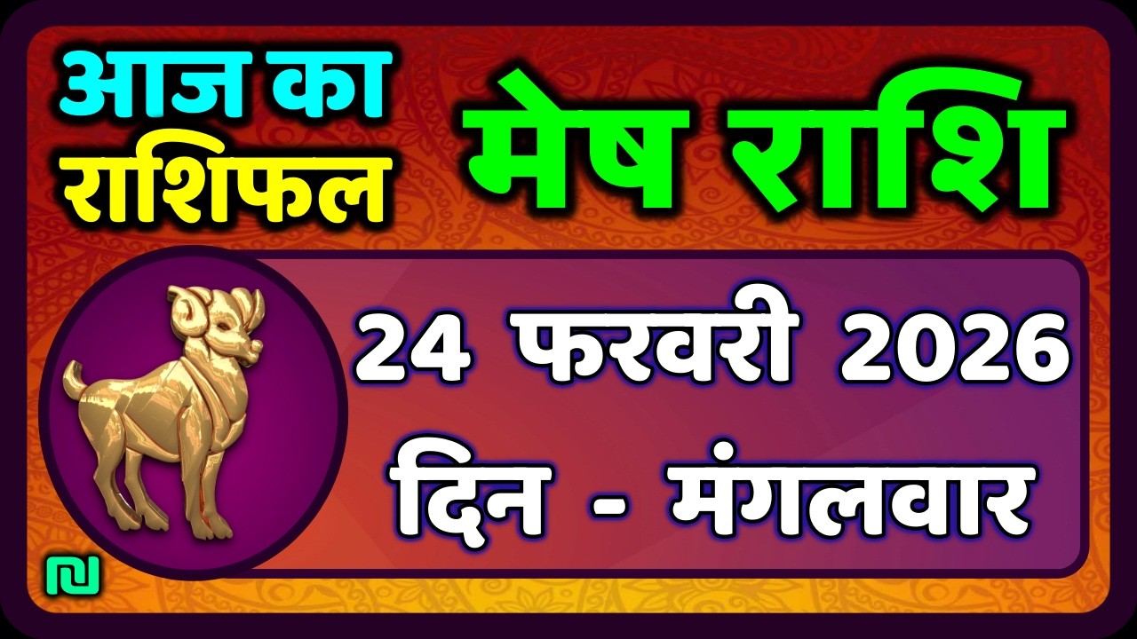 मेष राशिफल  23  फरवरी  2026 | Mesh Rashi 23 February 2026 | Aaj Ka Mesh Rashifal | #AriesHoroscope