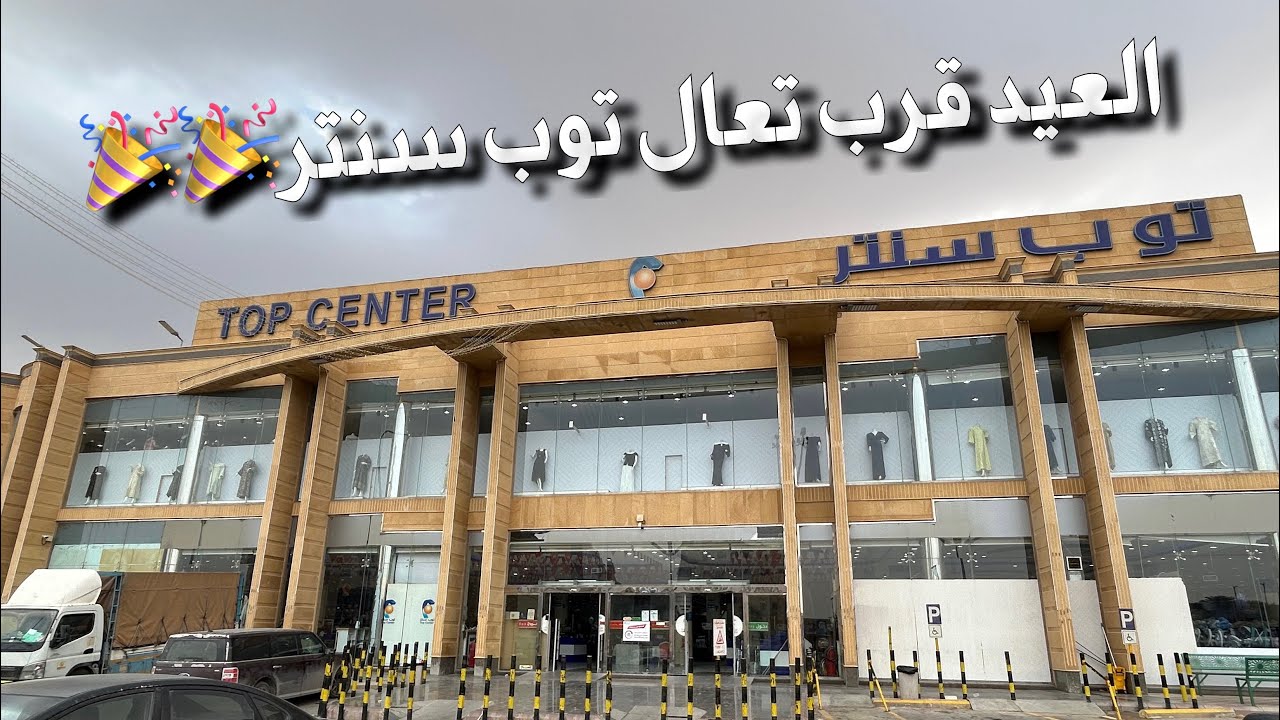 توب سنتر الرياض