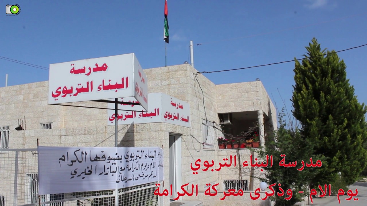 يوم الام - وذكرى معركة الكرامة - مدرسة البناء التربوي - عجلون
