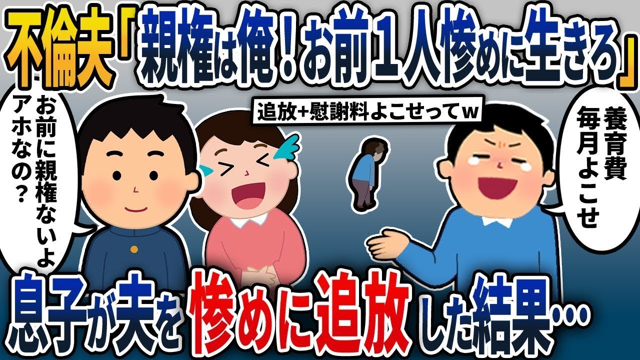 育児を軽視する夫が不倫を繰り返し、「離婚しろ！親権は俺が持つから、毎月15万円の養育費を払え」と言いました。私が「離婚します」と返答すると、夫は「お前は一人で惨めに生きろ」と言いました。しかし息子は…