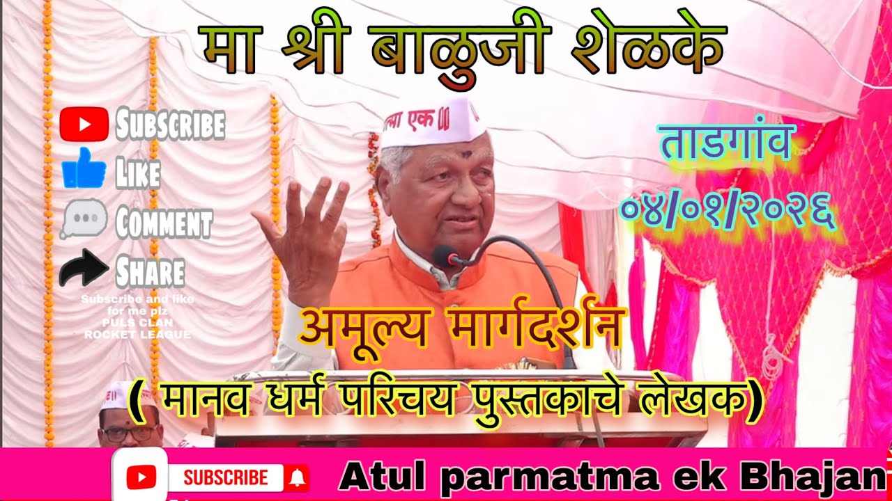 मा श्री बाळुजी शेळके यांचे मार्गदर्शन भेद विसरूया, एकतेचा मार्ग स्वीकारूया बाबा आहेत अनंत 