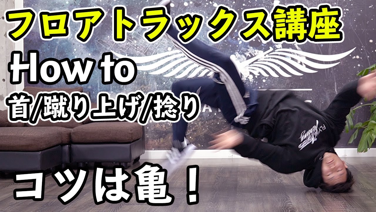 フロアトラックス講座【ブレイクダンス】コツは亀になる事！How to Breakdance | Floor Track
