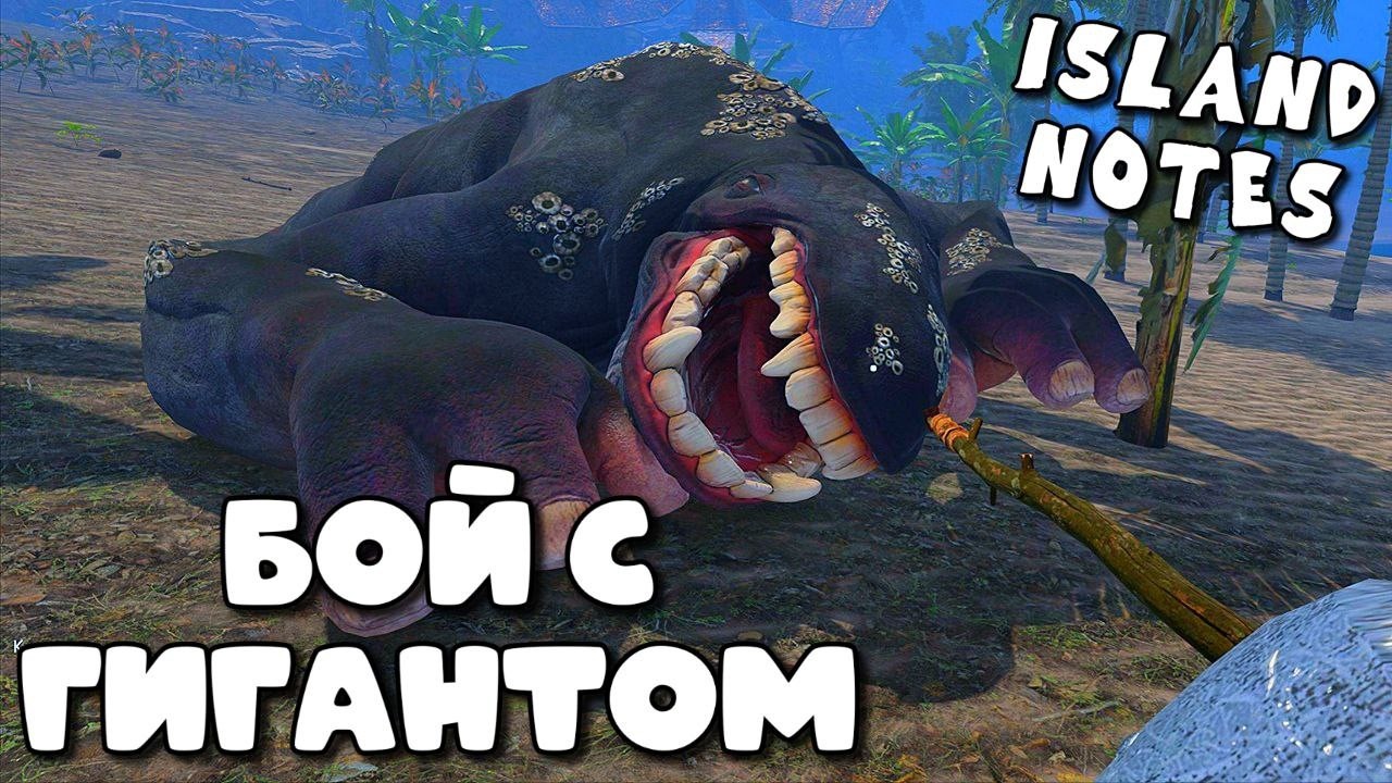 ISLAND NOTES  ➤  НОВЫЕ МОНСТРЫ - НОВЫЕ ВОЗМОЖНОСТИ