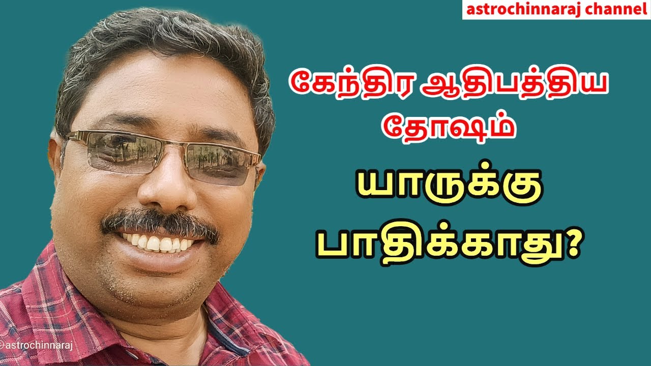 கேந்திர ஆதிபத்திய தோஷம் யாருக்கு பாதிக்காது by DINDIGUL P.CHINNARAJ ASTROLOGER INDIA