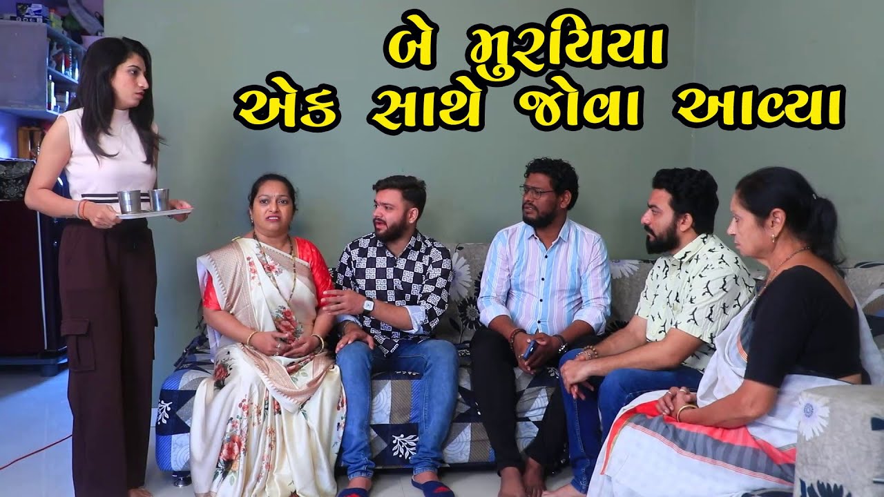 બે મુરતિયા એક સાથે જોવા આવ્યા | Full Movie | Gujarati Short Film | Gujarati Natak | Family Drama