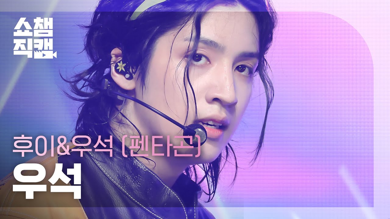 [쇼챔직캠 4K] WOOSEOK(PENTAGON) - OASIS (우석(펜타곤) - 오아시스) | Show Champion | EP.487