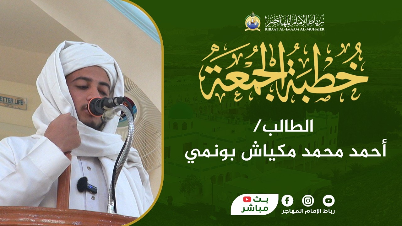 🛑بث مباشر: خطبة الجمعة - الطالب أحمد محمد مكياش بونمي | 10 رمضان 1447هـ