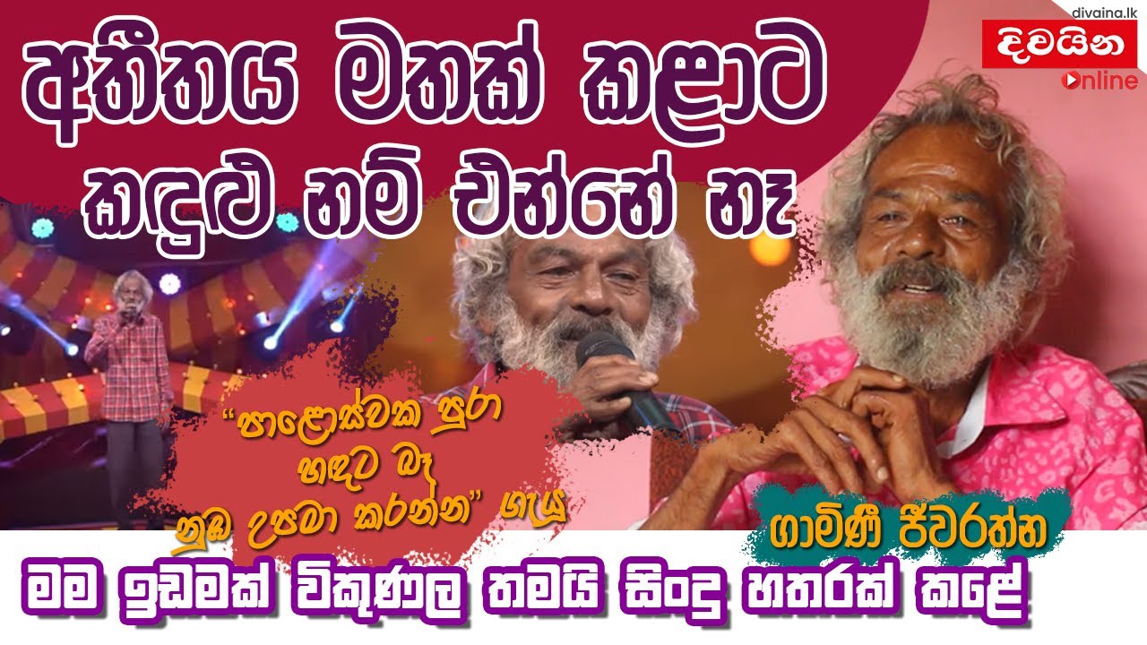 Gamini Jeewarathna | අතීතය මතක් කළාට කදුළු නම්  එන්නේ නෑ