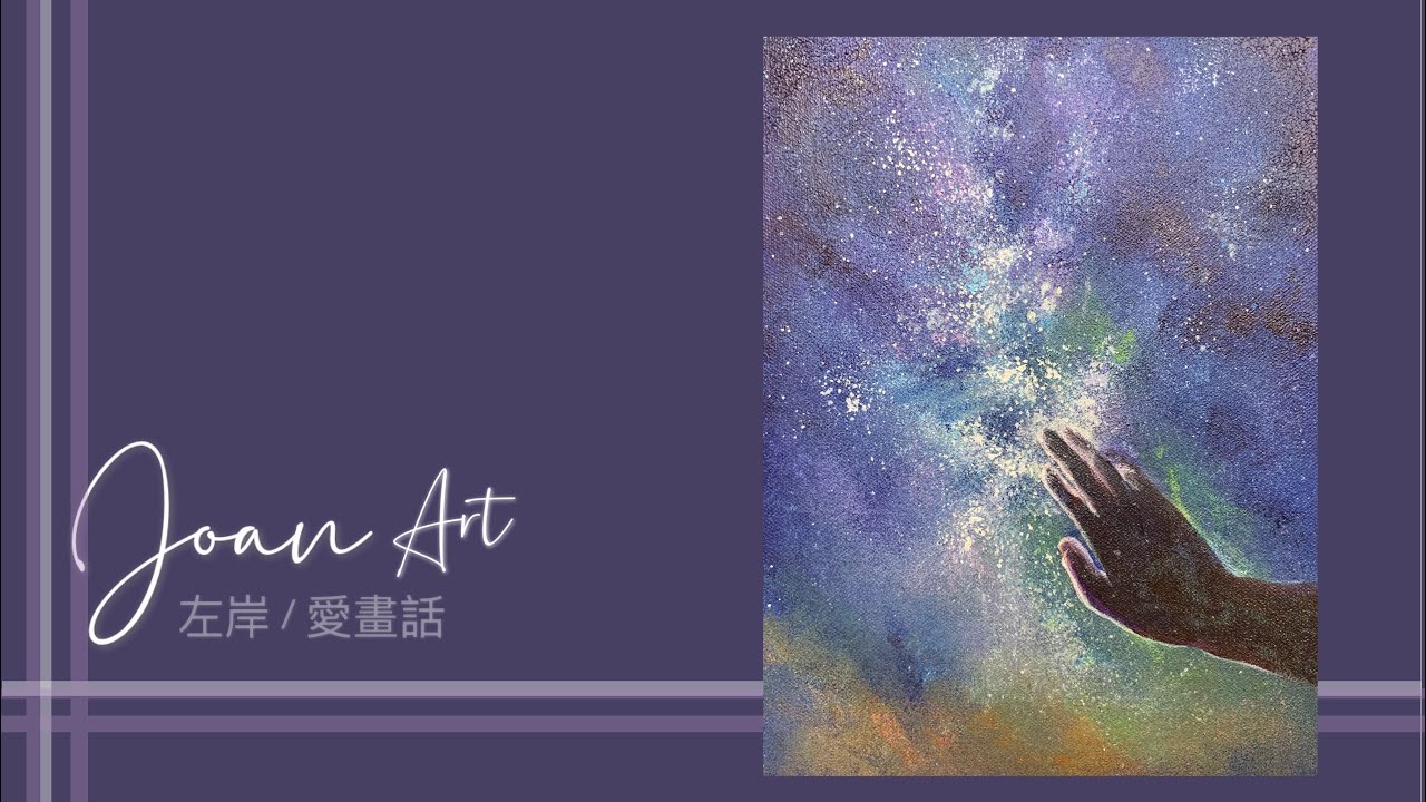 在黑夜裏觸摸應許///壓克力繪畫//星空
