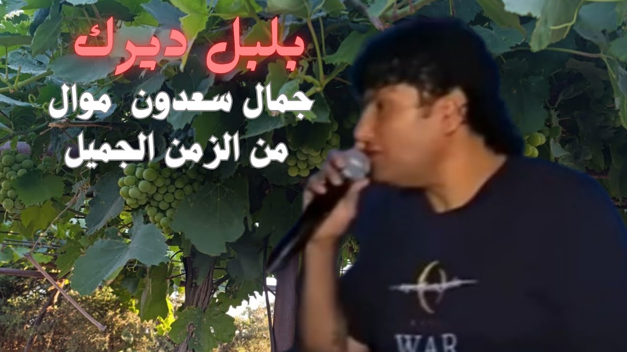 جمال سعدون ،موال أحمدي موسى
