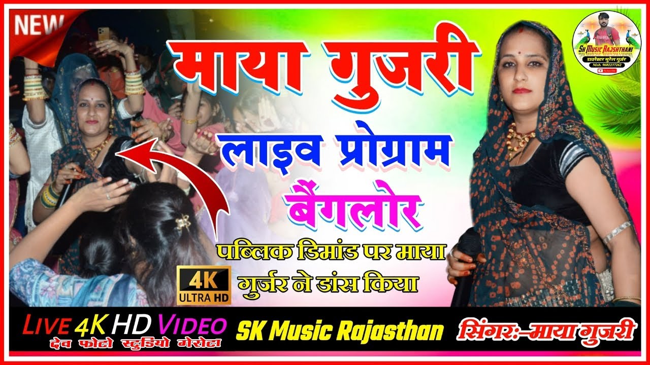 बेंगलुरु लाइव प्रोग्राम//माया गुजरी ने मचाया तहलका//पब्लिक डिमांड पर माया गुजरी डांस किया//2025 लाइव