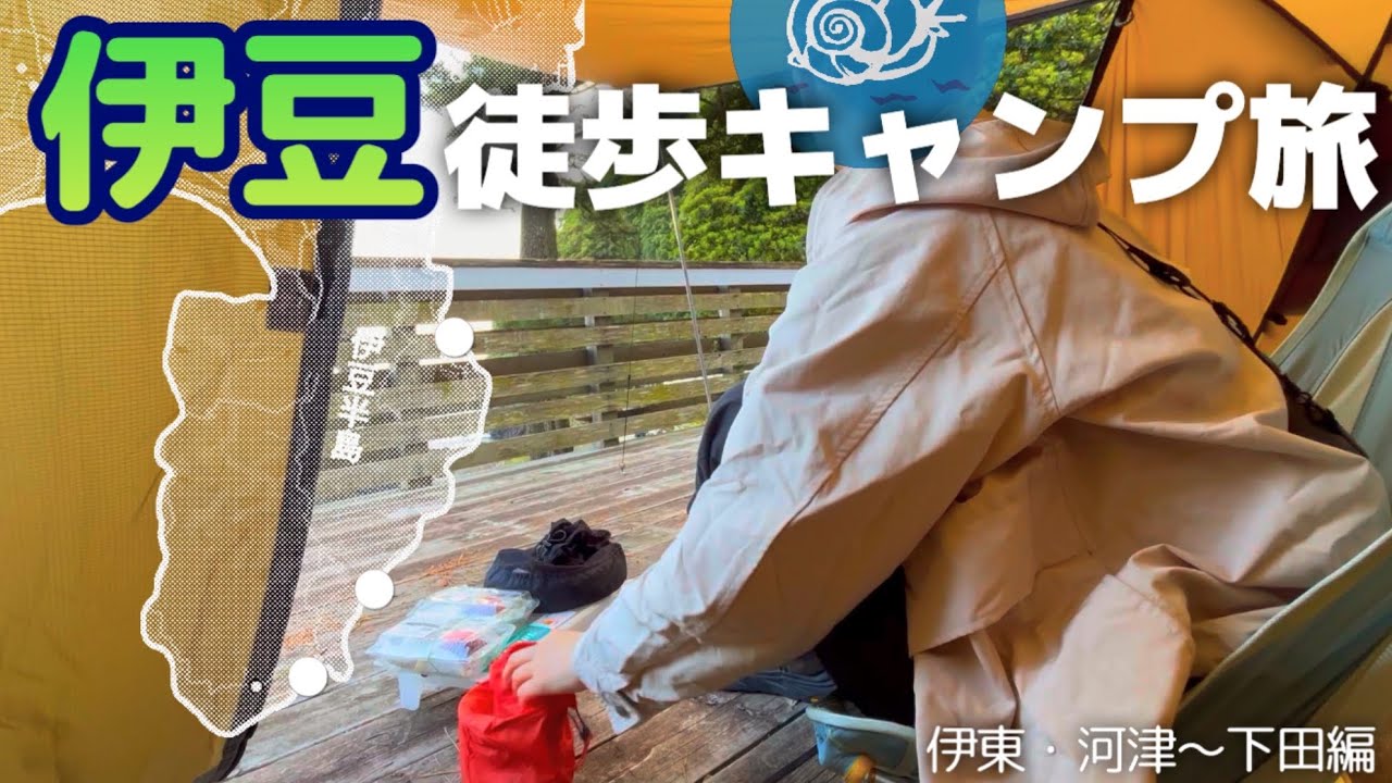 ひとり伊豆キャンプ旅  遠くの海辺でご迷惑［徒歩キャンプ］ソロ