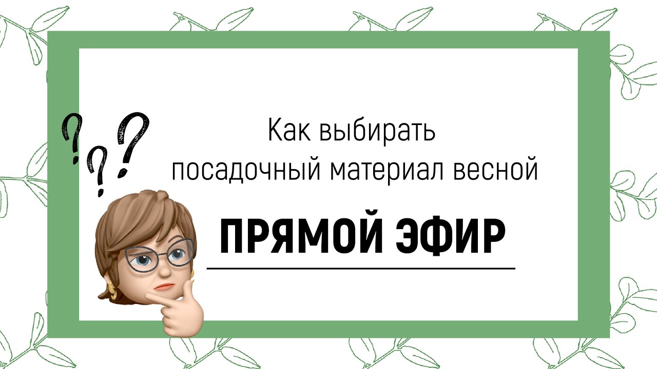 КАК ВЫБИРАТЬ ПОСАДОЧНЫЙ МАТЕРИАЛ ВЕСНОЙ?