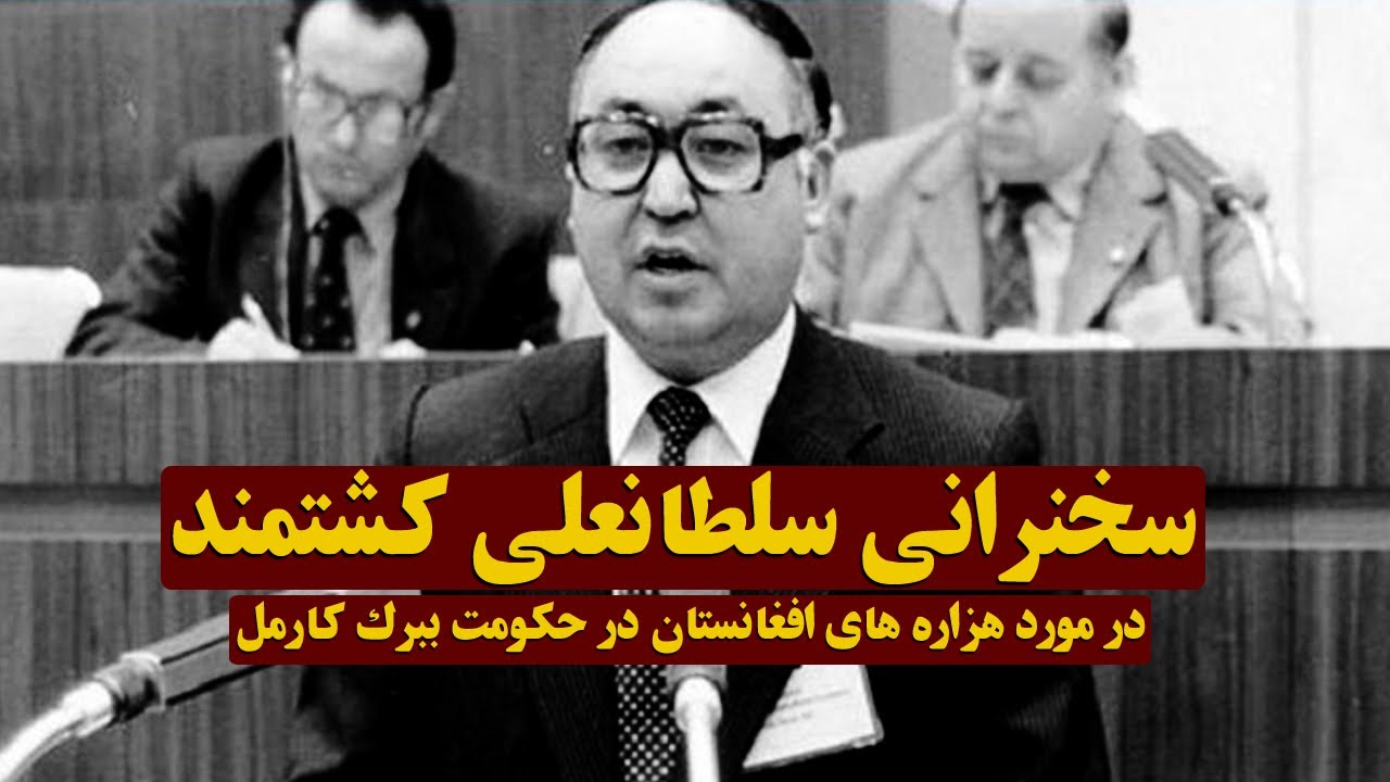 سخنرانی سلطانعلی کشتمند در مورد هزاره های افغانستان