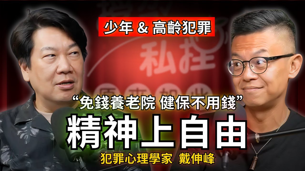 罪犯的人生比公務員精彩？我們與惡的距離，看起來人畜無害為甚麼會犯罪 ft.犯罪心理學家戴伸峰｜EP162
