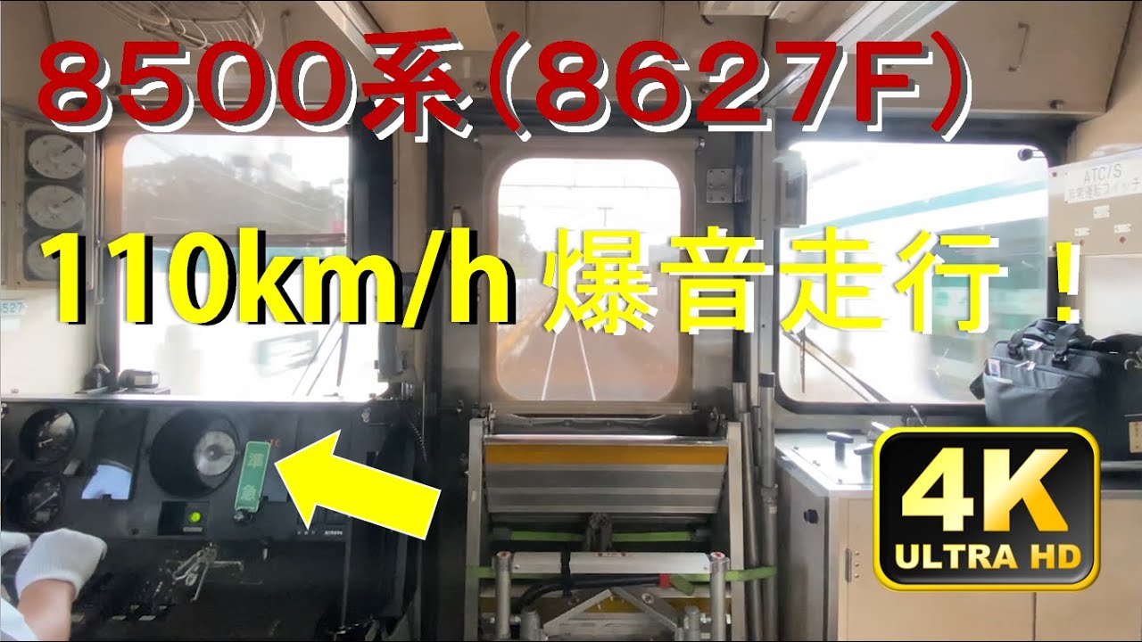 【東急 8500系】爆音 110km/h 走行！！ 青葉台→長津田 (8627F)  [Japanese train : 8500 series]