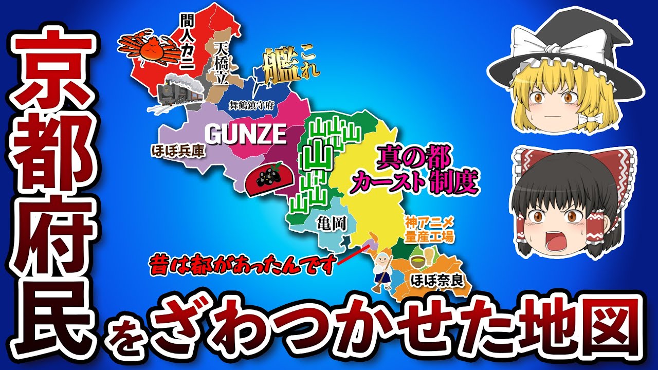 京都府の偏見地図【おもしろい地理】