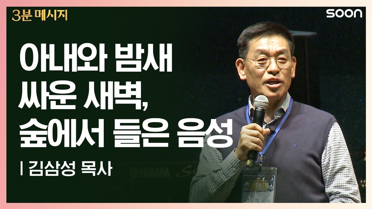 아내와 밤새 싸운 새벽, 숲에서 들은 음성 | 김삼성 목사 👉깨어짐의 은혜 | CGNTV SOON 3분 메시지