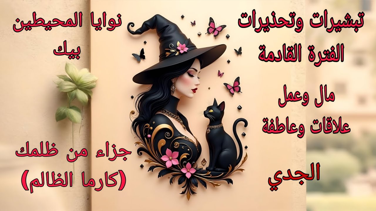 تاروت برج الجدي♑️تبشيرات وتحذيرات الفترة القادمة عملياً ومادياً وجزاء من ظلمك
