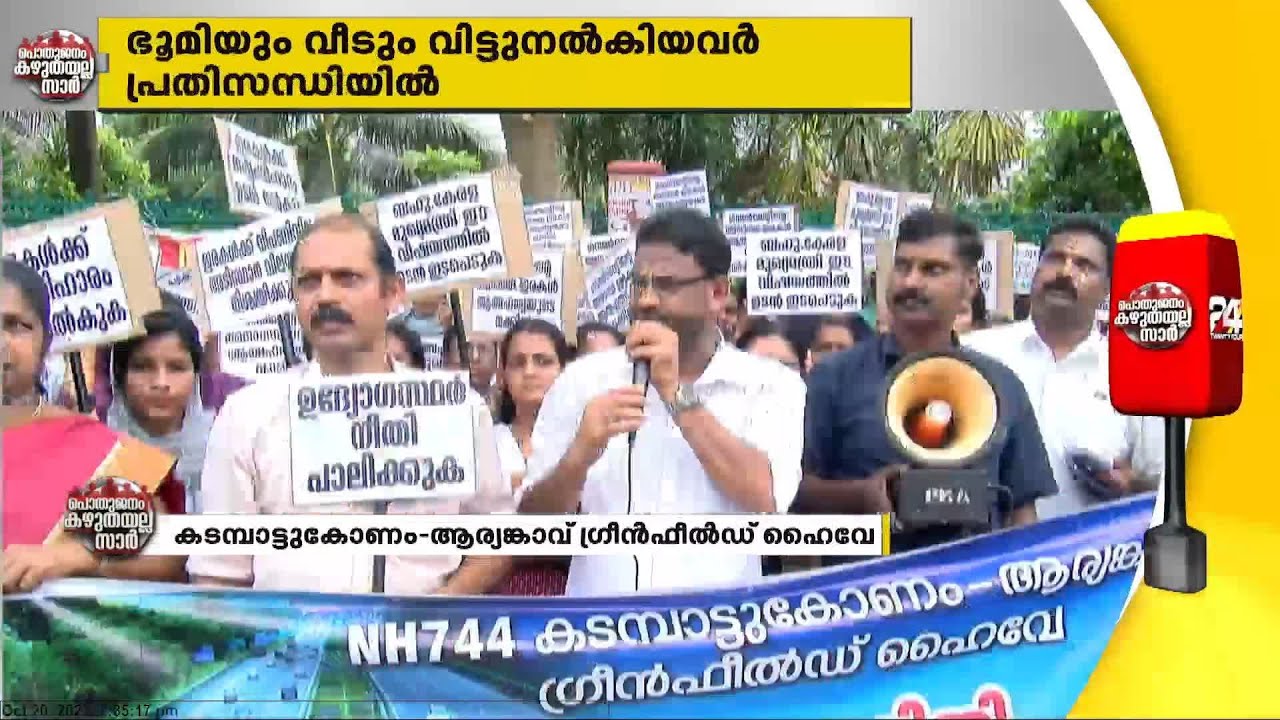 കടമ്പാട്ടുകോണം ആര്യങ്കാവ്  ഗ്രീൻഫീൽഡ് ഹൈവേ പദ്ധതി; ഭൂമിയും വീടും വിട്ടുനൽകിയവർ പ്രതിസന്ധിയിൽ