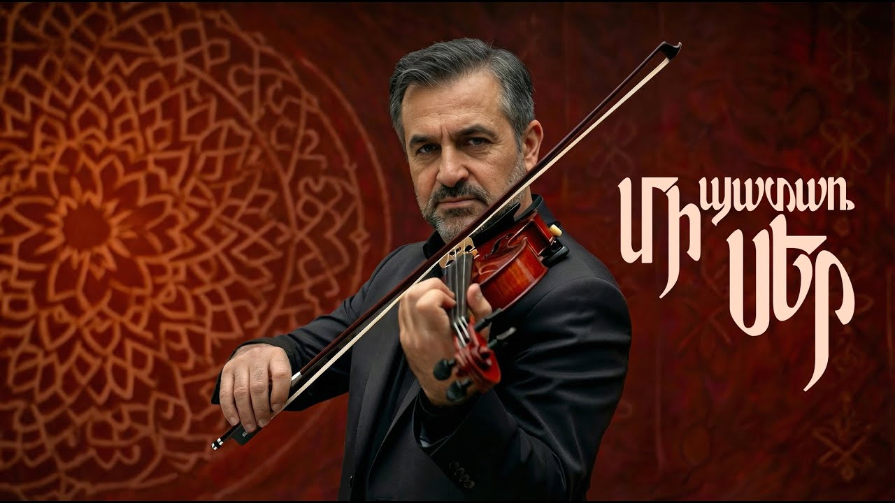Մի պատառ Սեր / Mi Patar Ser (Rework)