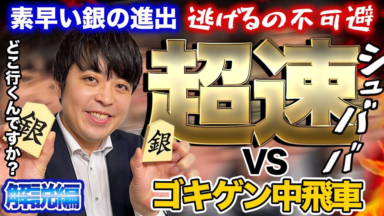 【#128】(解説編)対ゴキゲン中飛車　『超速』で攻略！