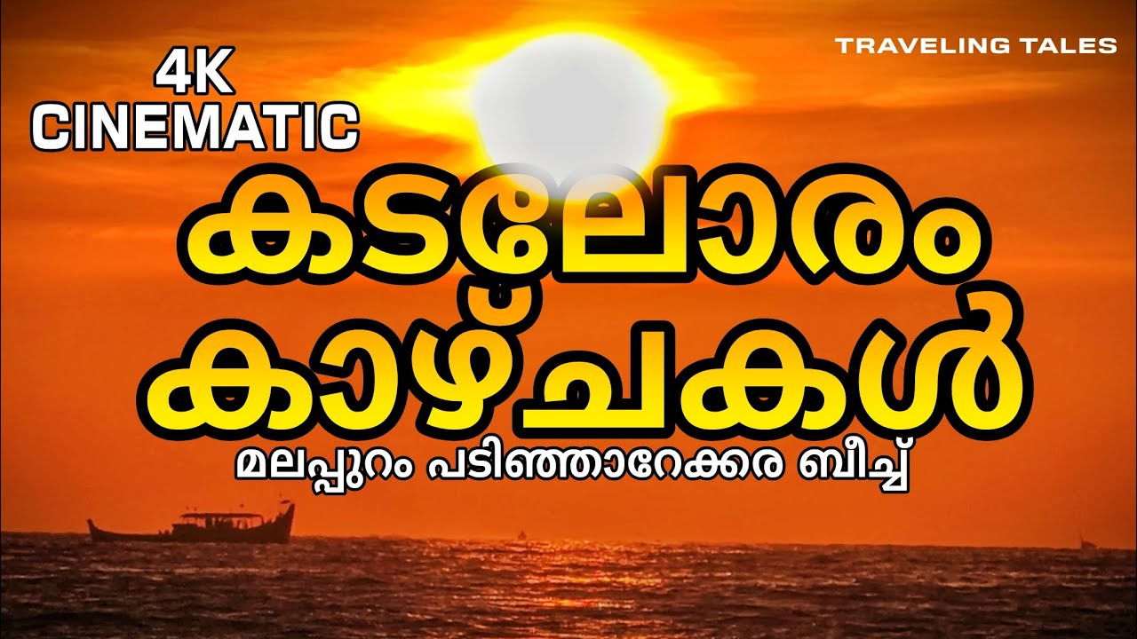 കടപ്പുറത്തിന്റെ മനോഹരമായ കാഴ്ചകൾ 4k യിൽ കണ്ടാലോ. കൂടെ മനോഹരമായ സൺസെറ്റും cinematic video 4K