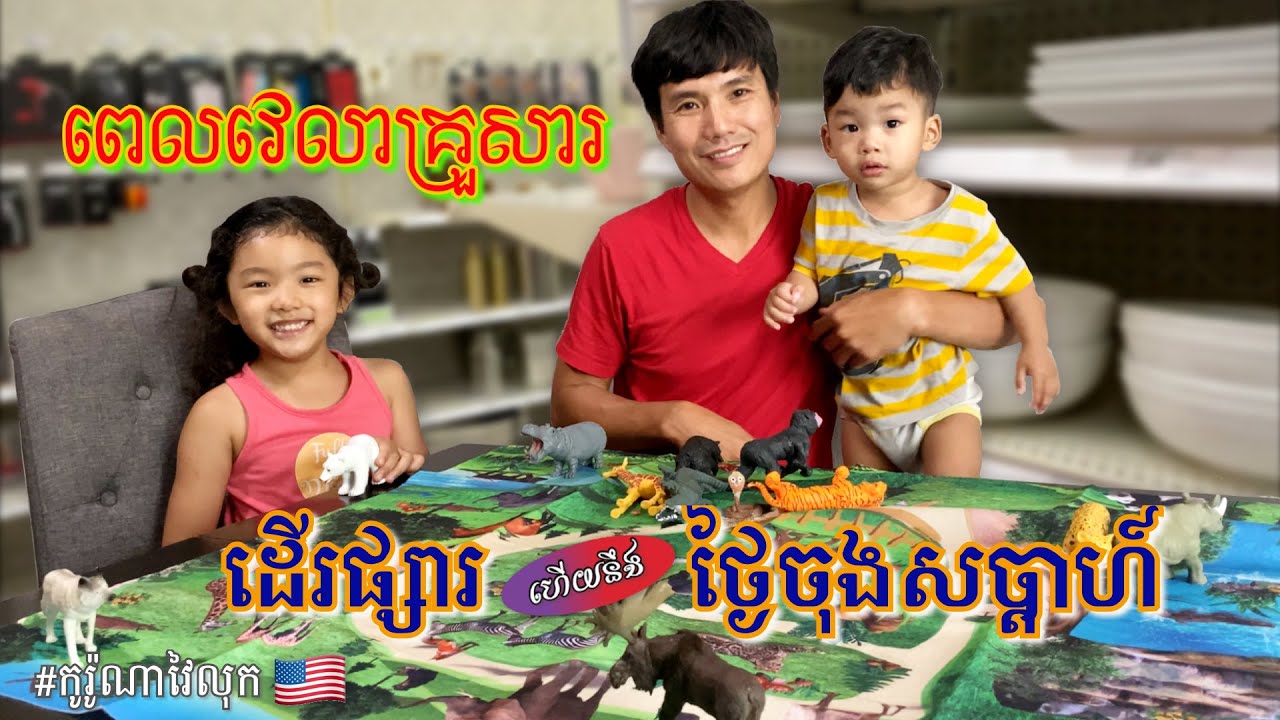 FAMILY TIME ANIMAL FIGURINES & HOUSEWARE SHOPPING & FRIDAY ពេលវេលាគ្រួសារ ដើរផ្សារទិញរបស់ ថ្ងៃសុក្រ