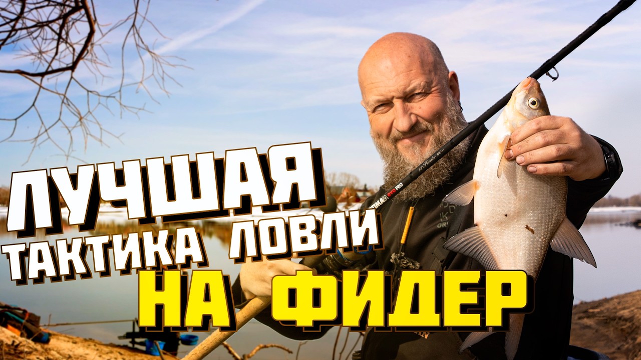 ПОЧЕМУ ВЕСНОЙ ЛУЧШЕ ЛОВИТЬ НА ДВА ФИДЕРА? ЕСЛИ ЛОВИШЬ ВЕСНОЙ, ТО ДЕЛАЙ ТАК! ПОЙМАЕШЬ ОБЯЗАТЕЛЬНО!