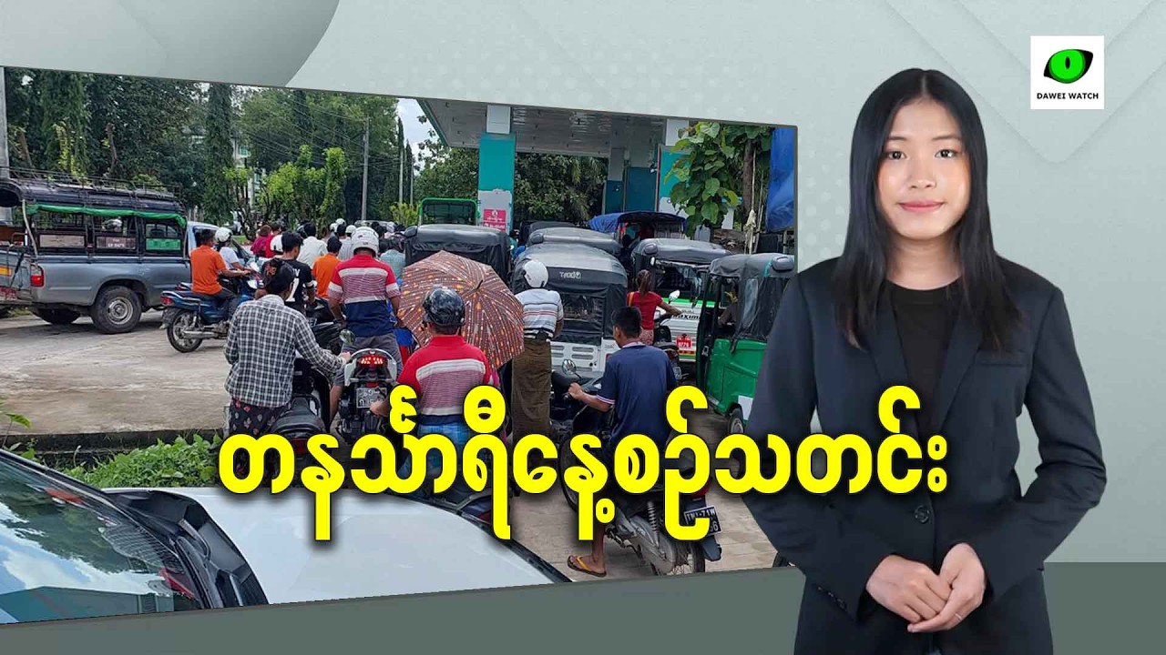 မတ်လ ၁၀ရက် တနင်္သာရီနေ့စဉ်သတင်း အစီအစဉ်