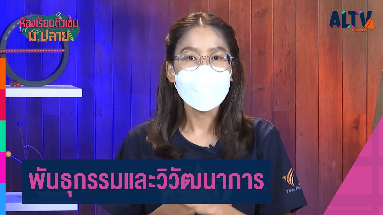 วิทยาศาสตร์  : พันธุกรรมและวิวัฒนาการ l ห้องเรียนติวเข้ม ม.ปลาย (4 ต.ค. 64)