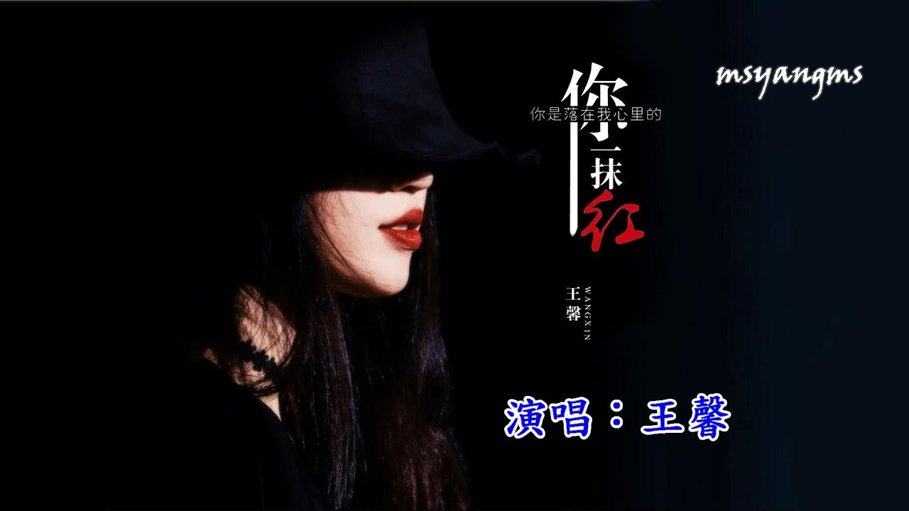 你是落在我心裡的一抹紅　王馨（好聽）