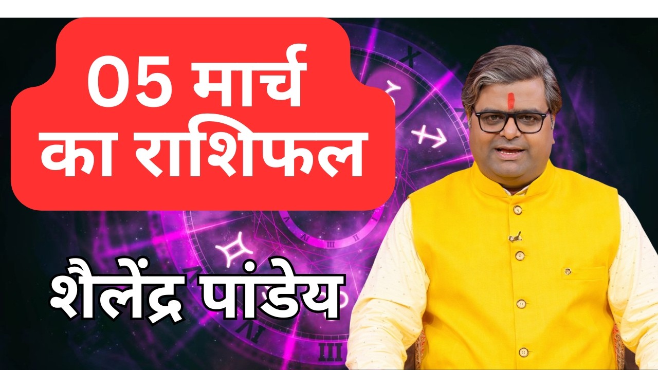Aaj Ka Rashifal : 05 मार्च 2026 | Shailendra Pandey | Today Horoscope | शैलेंद्र पांडेय का राशिफल