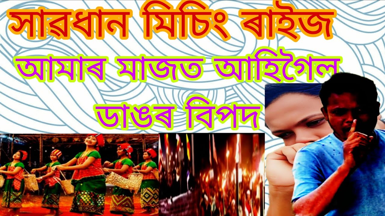 মিচিং জনগোষ্ঠীয়ে ষষ্ঠ অনুসুচিত অন্তৰ্ভূক্তি হলে উওৰ অসম ৰক্তাক্ত হব। 😭🤬