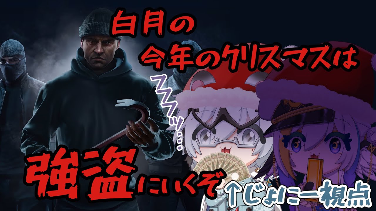 【Crime Simulator】今年はプレゼントをもらいにいく【白月】