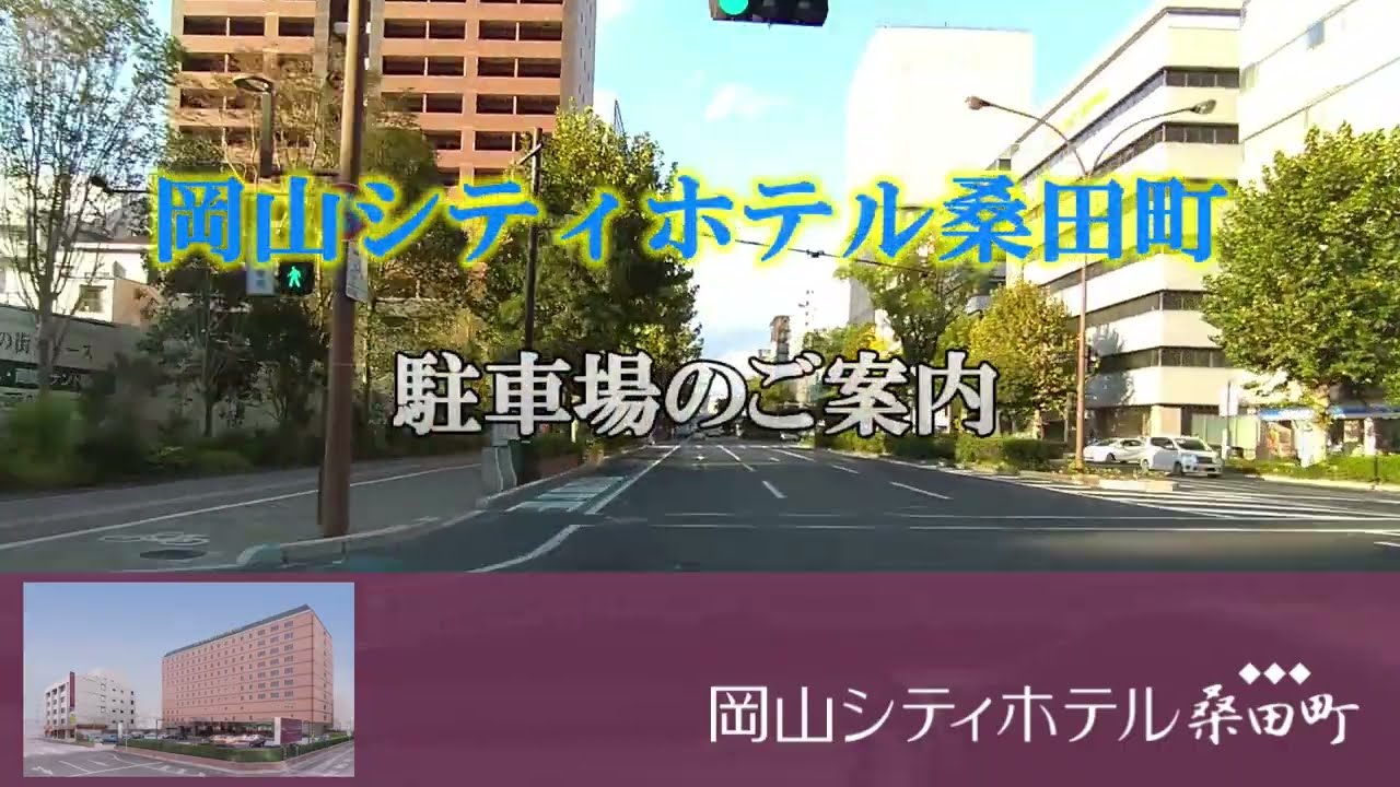 岡山シティホテル桑田町駐車場案内
