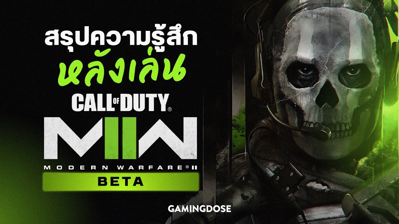 สรุปประสบการณ์ หลัง Call of Duty Modern Warfare II Beta (4K)