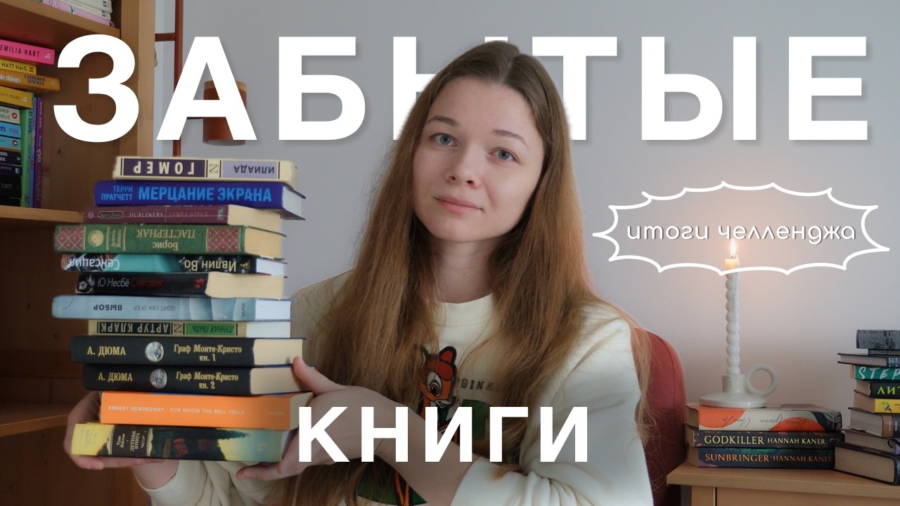 12 ЗАБЫТЫХ КНИГ | итоги книжного челленджа