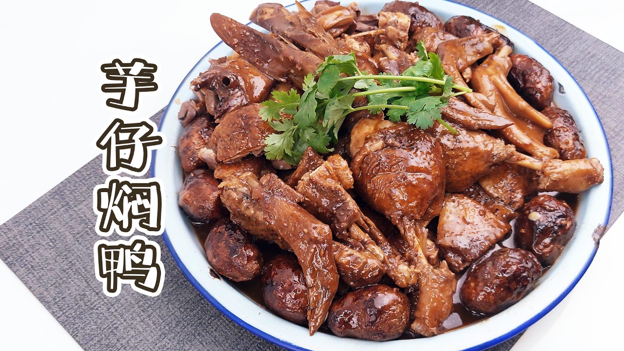 中秋家宴必备：芋仔焖鸭