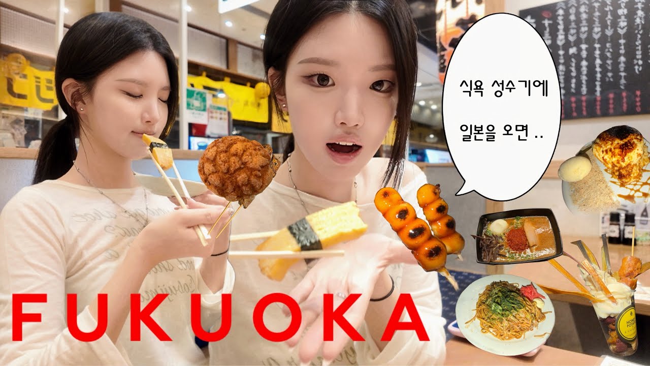 식욕성수기에 후쿠오카는 위험하다
