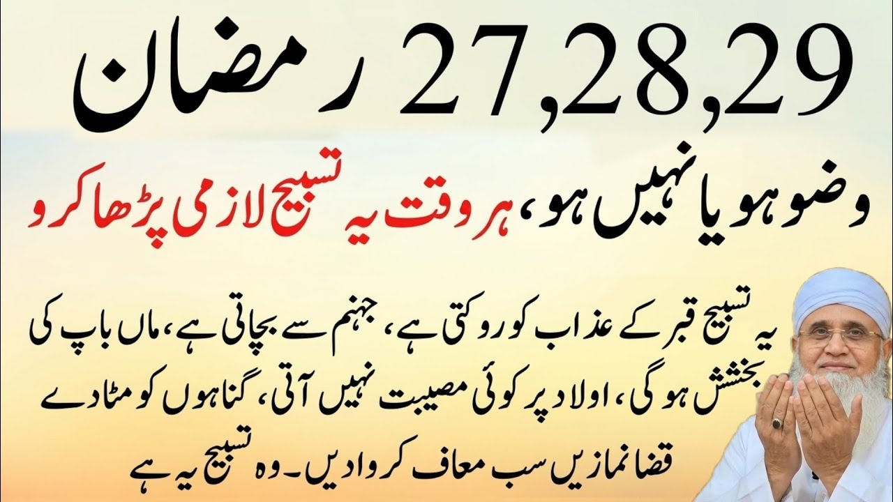 27, 28,29 Ramzan Wazu Hai nahi Hai Hr Waqt ye tasbih parha kro | nabi saw ka btaya hua Wazifa